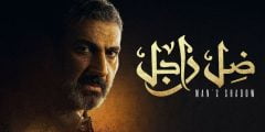 قصة مسلسل ظل راجل ومواعيد العرض 2022