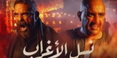 قنوات عرض مسلسل نسل الأغراب بطولة أحمد السقا