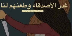 كلام سرسجية عن غدر الصحاب الاندال