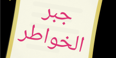 كلام يسعد شخص ويجبر خاطره