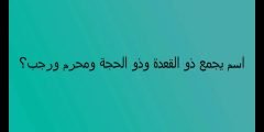 كلمة السر اسم يجمع ذو القعدة ذو الحجة محرم رجب الأشهر من 5 حروف