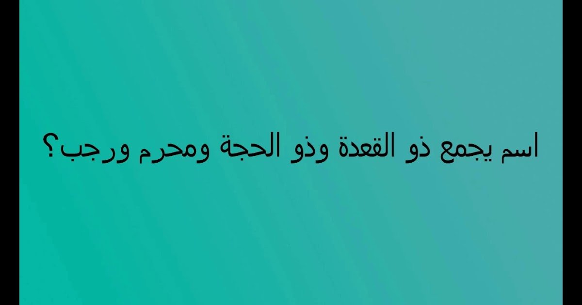 كلمة السر اسم يجمع ذو القعدة ذو الحجة محرم رجب الأشهر من 5 حروف