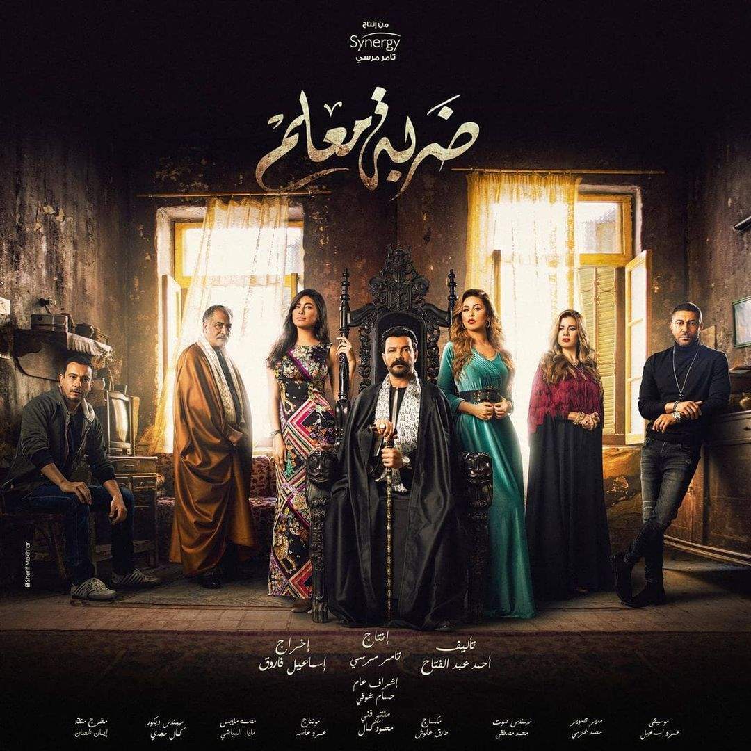 كم عدد حلقات مسلسل ضربة المعلم