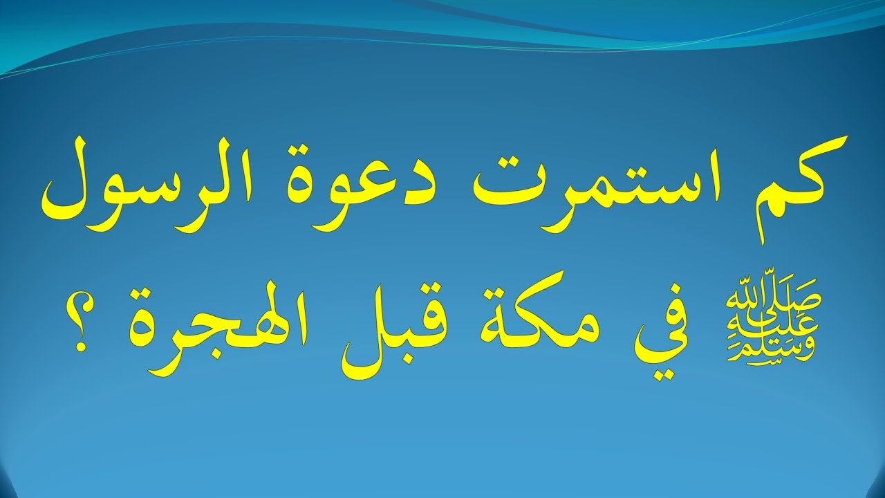 كم كانت مدة الدعوة سرا