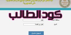“كود الطالب” بالرقم القومي رابط الاستعلام عن أكواد الطلاب