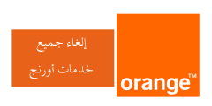 كود الغاء خدمات اورنج الترفيهية والإخبارية 2021