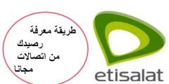 كود معرفة رقم اتصالات مصر ETISALAT 2022