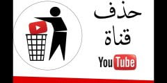 كيف احذف قناتي في اليوتيوب على الجوال
