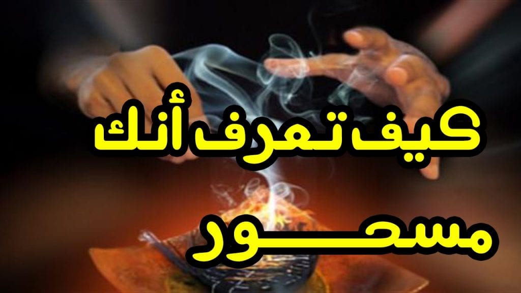 كيف تعرف انك مسحور او معمولك عمل