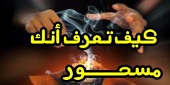 كيف يعرف المسحور الشخص الذي سحره