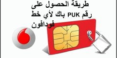 كيفية معرفة رقم الباك فودافون Puk Vodafone