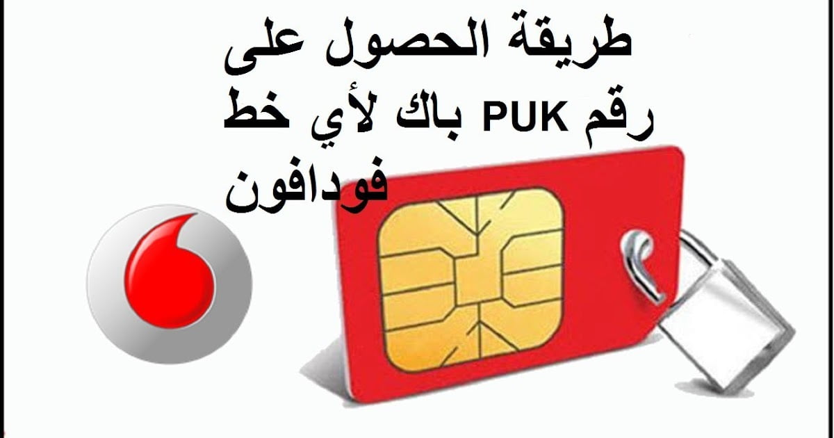 كيفية معرفة رقم الباك فودافون Puk Vodafone