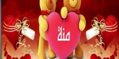 ما معنى اسم منه Mena حسب علم النفس