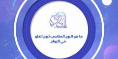ما هو البرج المناسب لبرج الدلو في الزواج والحب