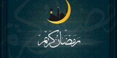 ما هو الرد على تهنئة رمضان كريم