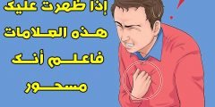 ما هي تصرفات الشخص المسحور