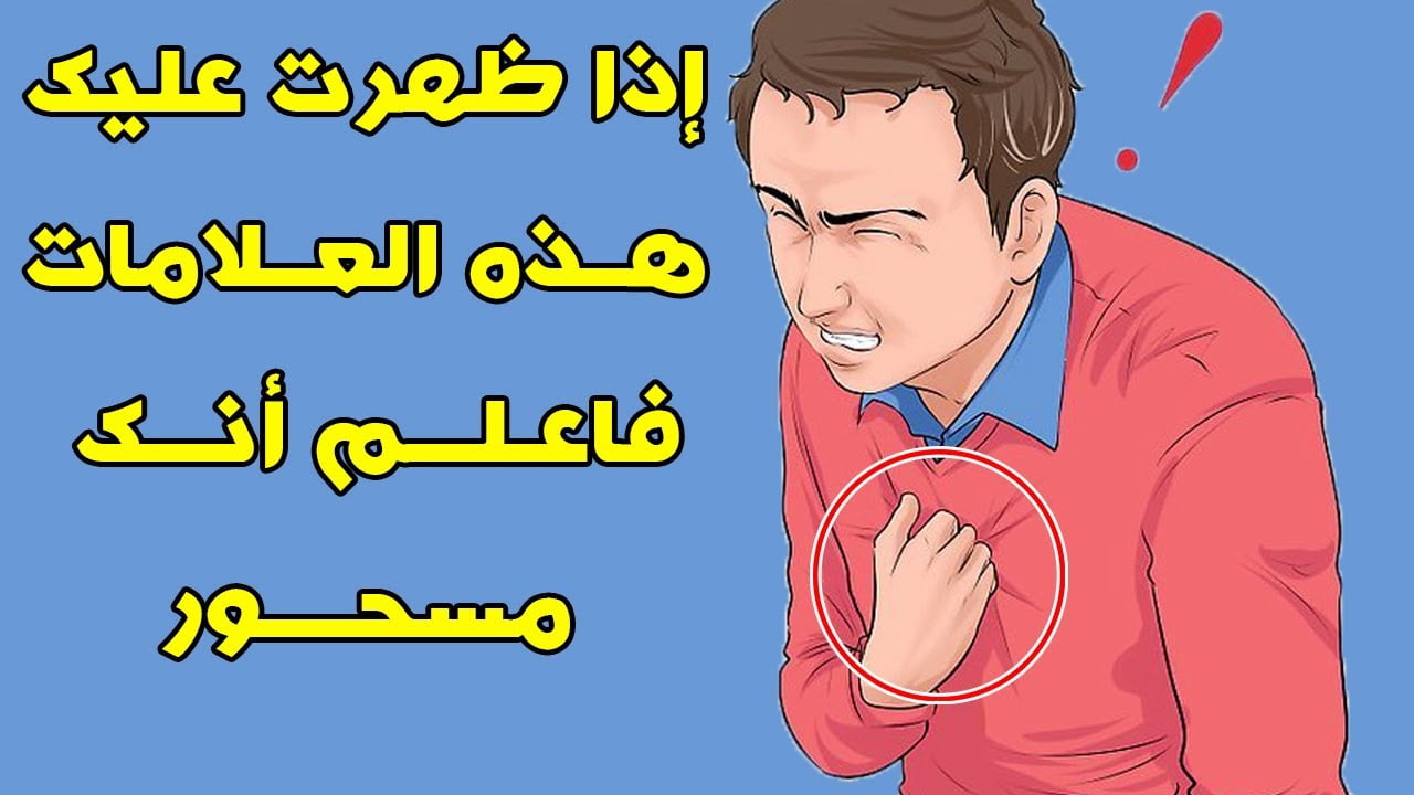 ما هي تصرفات الشخص المسحور