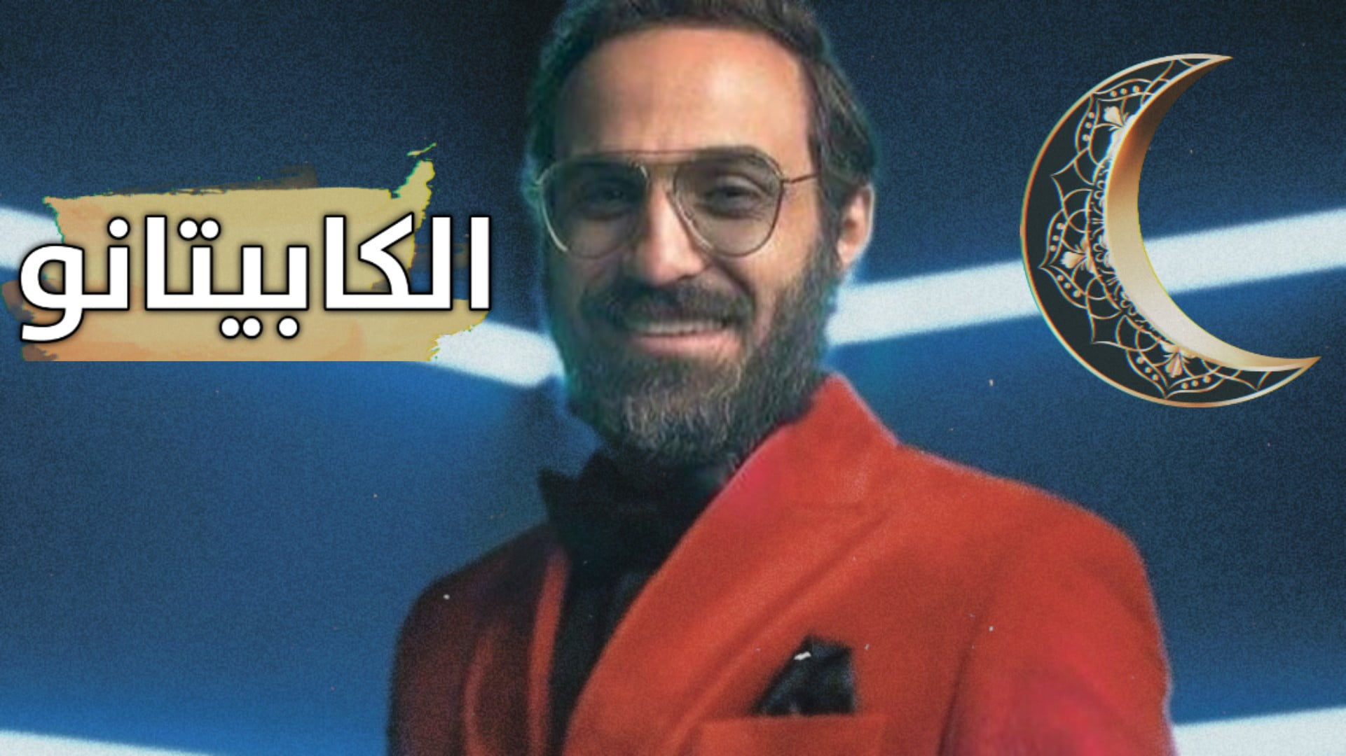 قصة مسلسل الكابيتانو ومواعيد العرض 2022