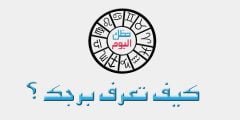 معرفة البرج من تاريخ ميلادك