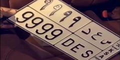 كيفية معرفة مالك السيارة من رقم اللوحة