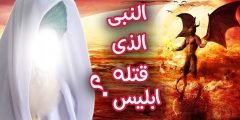من هو النبي الذي دفنه إبليس