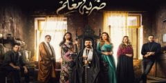 كم عدد حلقات مسلسل ضربة معلم