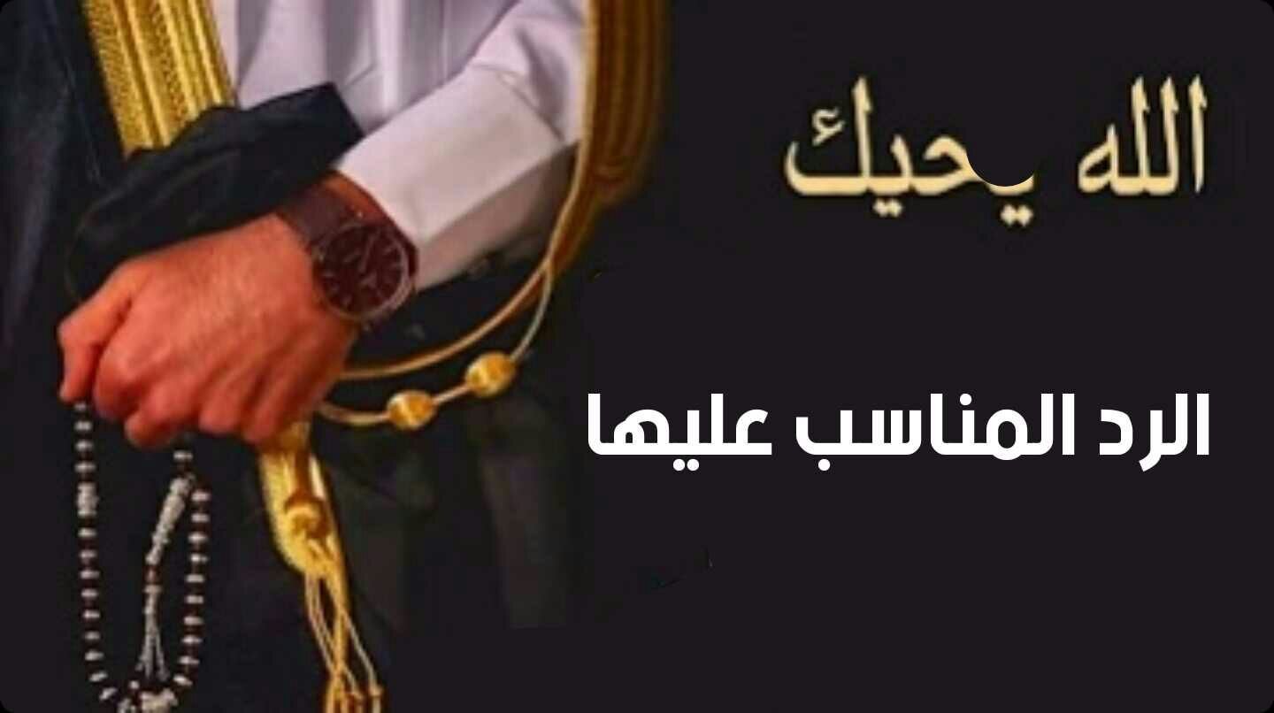 وش الرد على يسلمو