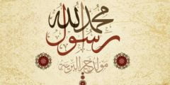 أجمل دعاء المولد النبوي الشريف مكتوب 1443