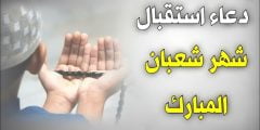 أفضل ادعية عن صيام شعبان 1443 مستجابة مكتوبة