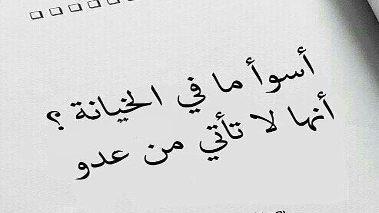 أقوال و عبارات عن الغدر ٢٠٢٢