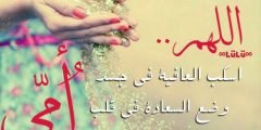 اجمل دعاء للام بالشفاء العاجل