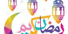 اجمل عبارات لشهر رمضان للاحباب و الاصدقاء