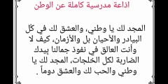 اجمل نماذج إذاعة مدرسية عن الوطن كاملة بالمقدمة والخاتمة