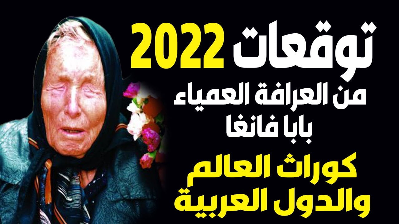 احدث توقعات بابا فانغا 2022 لدولة مصر 1 احدث توقعات بابا فانغا 2022 لدولة مصر