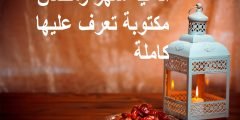 ادعية رمضان مكتوبة بالصور
