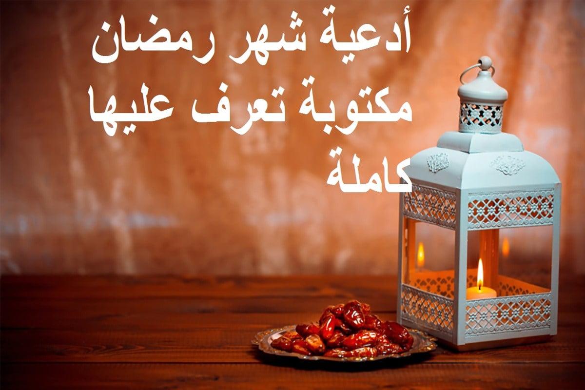 ادعية رمضان مكتوبة بالصور