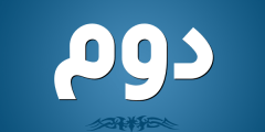 اذا حد قال دوم وش ارد