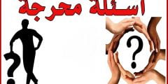 اسئله محرجه للحبيب اقوى اسئله للحبيب للصرحاء فقط