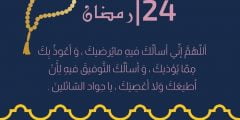 افضل دعاء الرابع والعشرون من رمضان 1443 دعاء يوم 24 رمضان 2022
