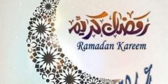 افضل رسائل للتهنة في شهر رمضان