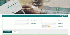 الاستعلام عن صدور تأشيرة من القنصلية السعودية برقم الجواز