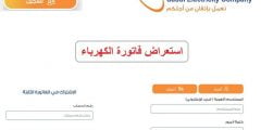 الاستعلام عن فاتورة الكهرباء السعودية برقم العداد 2021