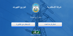 الاستعلام عن فاتورة شركة كهرباء الاسكندرية