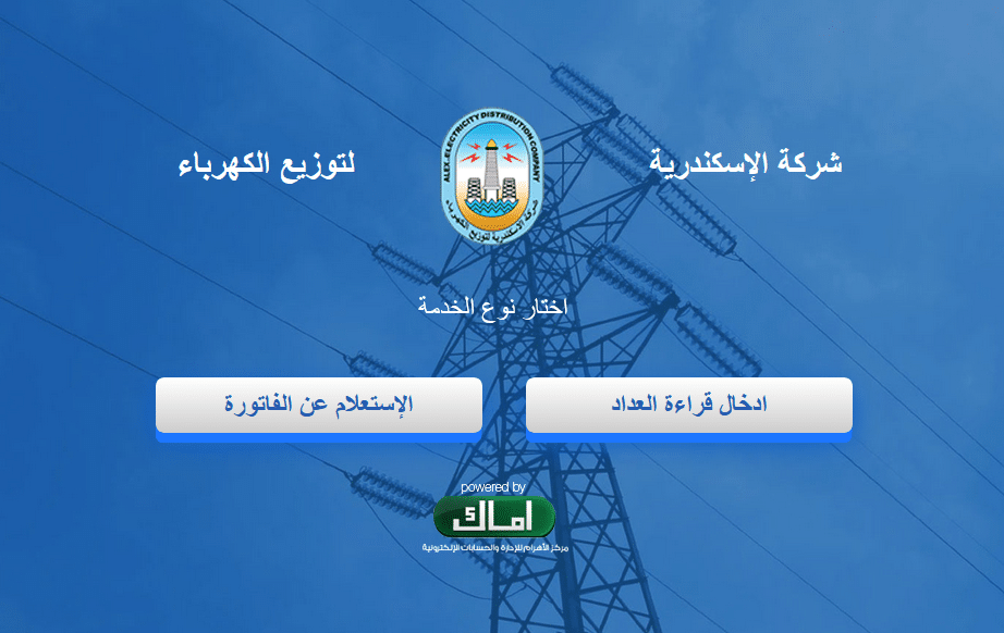 الاستعلام عن فاتورة شركة كهرباء الاسكندرية