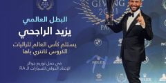 البطل العالمي يزيد الراجحي يكرم دوليا في باريس.. ويهدي إنجازه للقيادة