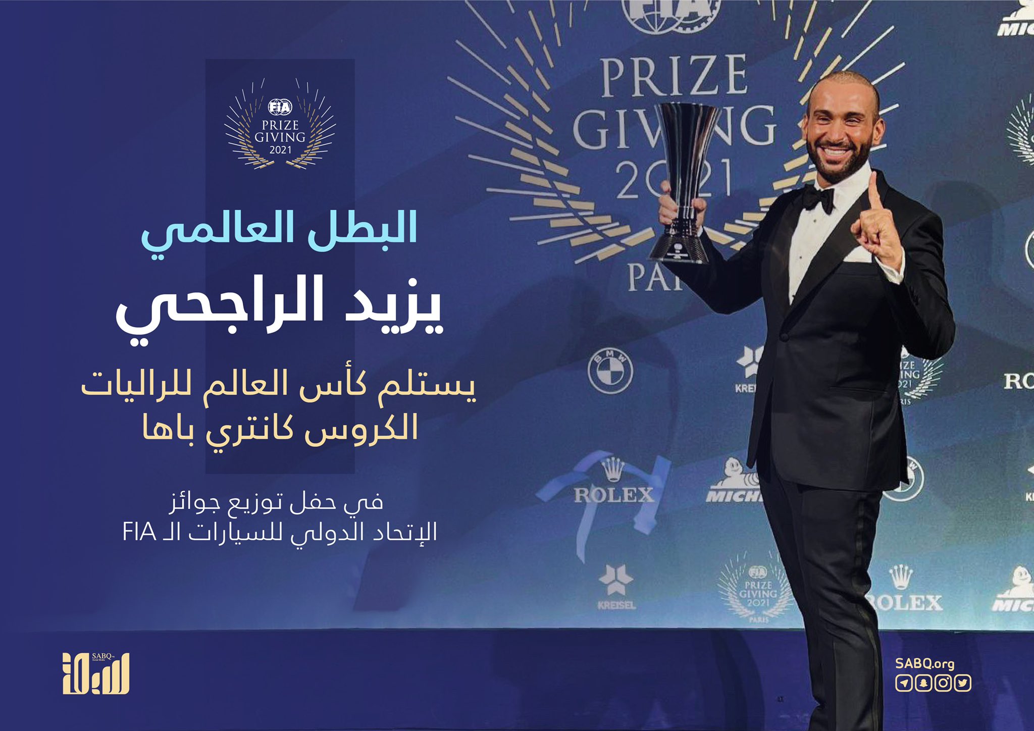 البطل العالمي يزيد الراجحي يكرم دوليا في باريس.. ويهدي إنجازه للقيادة