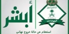 الخروج النهائي في النظام الجديد 2022