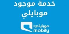 الغاء خدمة موجود موبايلي