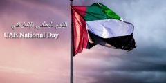 أجمل عبارات التهنئة باليوم الوطني ال50 للإمارات