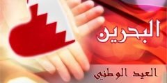 بحث عن العيد الوطني البحريني
